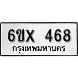 รับจองเลขทะเบียนรถ 468 – หมวดใหม่ (หมวดเก่าเรามีบริการ จากกรมขนส่ง)