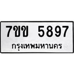 รับจองทะเบียนรถ 5897 หมวดใหม่ 7ขข 5897 ทะเบียนมงคล ผลรวมดี 40