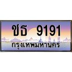ทะเบียนรถ 9191 เลขประมูล ทะเบียนสวย ชธ 9191 จากกรมขนส่ง
