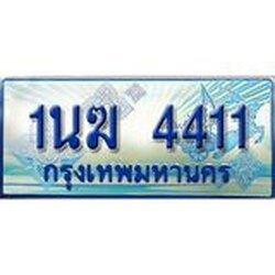2.ทะเบียนรถตู้ 1นฆ 4411 ทะเบียนสวย เสริมบารมี ผลรวมดี 19