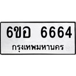 รับจองทะเบียนรถ 6664 หมวดใหม่ 6ขอ 6664 ทะเบียนมงคล ผลรวมดี 36