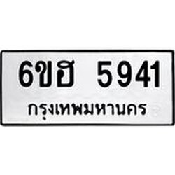 รับจองทะเบียนรถ 5941 หมวดใหม่ 6ขฮ 5941 ทะเบียนมงคล ผลรวมดี 32