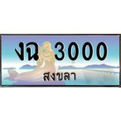 ทะเบียนรถสวย 3000 จังหวัดสงขลา งฉ 3000 หรูหราเหนือระดับ “งานหนัด”