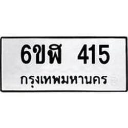 รับจองทะเบียนรถ 415 หมวดใหม่ 6ขฬ 415 ทะเบียนมงคล ผลรวมดี 23