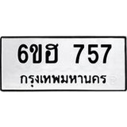 รับจองทะเบียนรถ 757 หมวดใหม่ 6ขฮ 757 ทะเบียนมงคล ผลรวมดี 32
