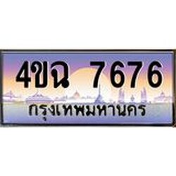 ป้ายทะเบียนรถ 7676 เลขประมูล ทะเบียนสวย 4ขฉ 7676 จากกรมขนส่ง