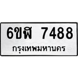 รับจองทะเบียนรถ 7488 หมวดใหม่ 6ขฬ 7488 ทะเบียนมงคล ผลรวมดี 40