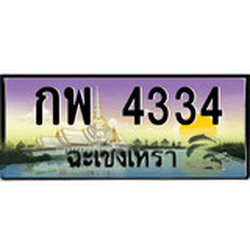 ป้ายทะเบียนรถ ฉะเชิงเทรา กพ 4334 เลขประมูล