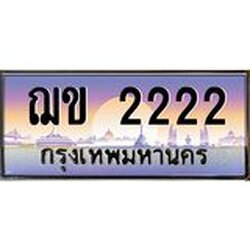 ทะเบียนรถ 2222 เลขประมูล ทะเบียนสวย ฌข 2222 ผลรวมดี 15