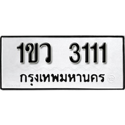 ทะเบียน 3111 ผลรววมดี 15 ทะเบียนรถมงคล - 1ขญ 3111
