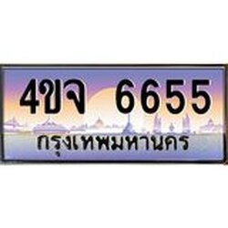 ป้ายทะเบียนรถ 6655 เลขประมูล ทะเบียนสวย 4ขจ 6655 จากกรมขนส่ง