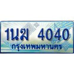2.ทะเบียนรถตู้ 1นฆ 4040 ทะเบียนสวย เสริมบารมี