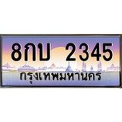ทะเบียนรถ 2345 เลขประมูล ทะเบียนสวย 8กบ 2345 จากกรมขนส่ง