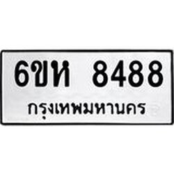 รับจองทะเบียนรถ 8488 หมวดใหม่ 6ขห 8488 ทะเบียนมงคล ผลรวมดี 41