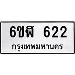 รับจองทะเบียนรถ 622 หมวดใหม่ 6ขฬ 622 ทะเบียนมงคล ผลรวมดี 23