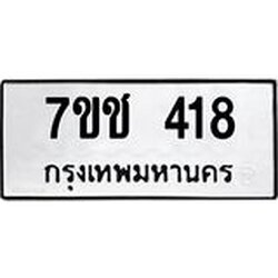 รับจองทะเบียนรถ 418 หมวดใหม่ 7ขช 418 ทะเบียนมงคล ผลรวมดี 24