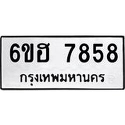 รับจองทะเบียนรถ 7858 หมวดใหม่ 6ขฮ 7858 ทะเบียนมงคล ผลรวมดี 41