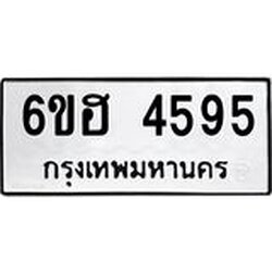 รับจองทะเบียนรถ 4595 หมวดใหม่ 6ขฮ 4595 ทะเบียนมงคล ผลรวมดี 36