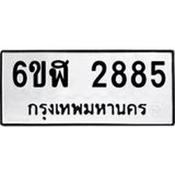 รับจองทะเบียนรถ 2885 หมวดใหม่ 6ขฬ 2885 ทะเบียนมงคล ผลรวมดี 36
