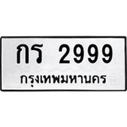 ทะเบียนรถ 2999 ทะเบียนมงคล กร 2999 หมวดเก่า