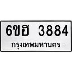 รับจองทะเบียนรถ 3884 หมวดใหม่ 6ขฮ 3884 ทะเบียนมงคล ผลรวมดี 36