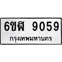 รับจองทะเบียนรถ 9059 หมวดใหม่ 6ขฬ 9059 ทะเบียนมงคล ผลรวมดี 36