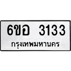 รับจองทะเบียนรถ 3133 หมวดใหม่ 6ขอ 3133 ทะเบียนมงคล ผลรวมดี 24