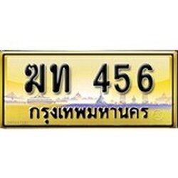 ผลรวมดี 19 เลขทะเบียนรถ 456 ป้ายประมูล – ฆท 456 เลขสวยเหนือระดับ