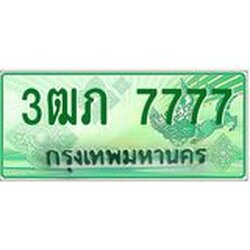 ทะเบียนรถกระบะ 3ฒภ 7777 เลขประมูล ทะเบียนสวย