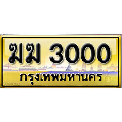 ทะเบียน 3000 ทะเบียนรถ 3000 – ฆฆ 3000 ทะเบียน รถ สวย,