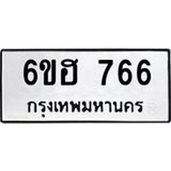 รับจองทะเบียนรถ 766 หมวดใหม่ 6ขฮ 766 ทะเบียนมงคล ผลรวมดี 32