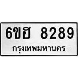 รับจองทะเบียนรถ 8289 หมวดใหม่ 6ขฮ 8289 ทะเบียนมงคล ผลรวมดี 40