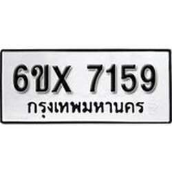 รับจองเลขทะเบียนรถ 7159 – หมวดใหม่ (หมวดเก่าเรามีบริการ จากกรมขนส่ง)