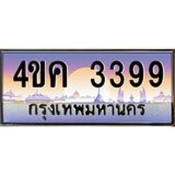 ทะเบียนรถ 3399 เลขประมูล ทะเบียนสวย 4ขค 3399 จากกรมขนส่ง