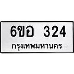รับจองทะเบียนรถ 324 หมวดใหม่ 6ขอ 324 ทะเบียนมงคล ผลรวมดี 23