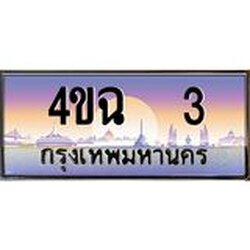 ป้ายทะเบียนรถ 3 เลขประมูล ทะเบียนสวย 4ขฉ 3 ผลรวมดี 14