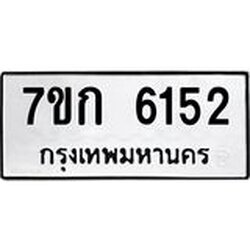 รับจองทะเบียนรถ 6152 หมวดใหม่ 7ขก 6152 ทะเบียนมงคล ผลรวมดี 24