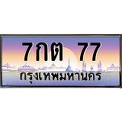 ทะเบียนรถ 77 เลขประมูล ทะเบียนสวย 7กต 77 จากกรมขนส่ง