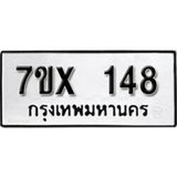 รับจองเลขทะเบียนรถ 148– หมวดใหม่ (หมวดเก่าเรามีบริการ จากกรมขนส่ง)