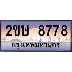 Okdee ทะเบียนสวย 8778 ป้ายประมูล – 2ขษ 8778 พร้อมส่งมอบ-ในราคาพิเศษ