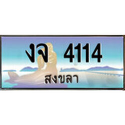 ป้ายทะเบียนรถ สงขลา งจ 4114 เลขประมูล