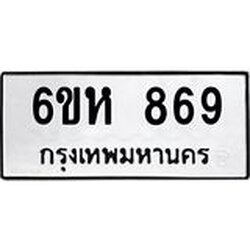 รับจองทะเบียนรถ 869 หมวดใหม่ 6ขห 869 ทะเบียนมงคล ผลรวมดี 36