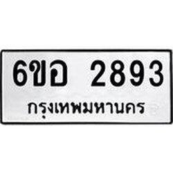 รับจองทะเบียนรถ 2893 หมวดใหม่ 6ขอ 2893 ทะเบียนมงคล ผลรวมดี 36