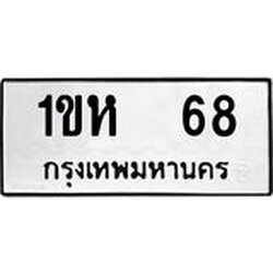 ทะเบียนรถ 68 ทะเบียนมงคล 1ขห 68