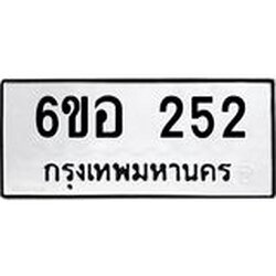 รับจองทะเบียนรถ 252 หมวดใหม่ 6ขอ 252 ทะเบียนมงคล ผลรวมดี 23