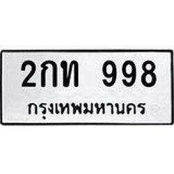 ทะเบียนรถ 998 ทะเบียนมงคล 2กท 998 ทะเบียนเสริมดวง