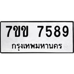 รับจองทะเบียน 7589 รถหมวดใหม่ 7ขข 7589 ทะเบียนมงคล ผลรวมดี 40