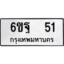 ทะเบียนรถ 6ขฐ 51 ทะเบียนมงคล ผลรวมดี 23