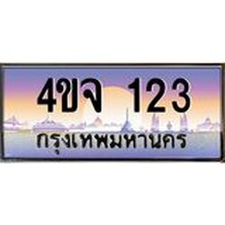 ป้ายทะเบียนรถ 123 เลขประมูล ทะเบียนสวย 4ขจ 123 จากกรมขนส่ง