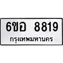 รับจองทะเบียนรถ 8819 หมวดใหม่ 6ขอ 8819 ทะเบียนมงคล ผลรวมดี 40